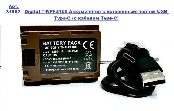 DL T-NPFZ100 Аккумулятор с встроенным портом USB Type-C (с кабелем Type-C) DL T-NPFZ100 Аккумулятор с встроенным портом USB Type-C (с кабелем Type-C)