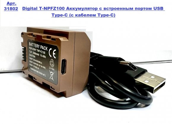 DL T-NPFZ100 Аккумулятор с встроенным портом USB Type-C (с кабелем Type-C) DL T-NPFZ100 Аккумулятор с встроенным портом USB Type-C (с кабелем Type-C)